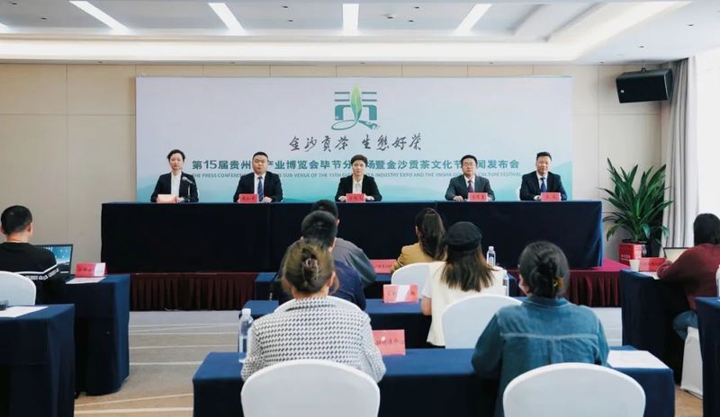 有关于第15届贵州茶产业博览会毕节分会场暨金沙贡茶文化节发布会召开的最新消息