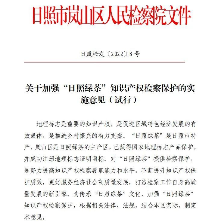 关于日照岚山:持续打造茶产业“三重”检察保护体系的内容(4)