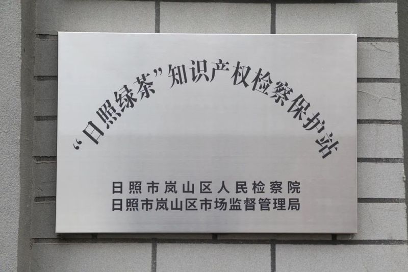 关于日照岚山:持续打造茶产业“三重”检察保护体系的内容(3)