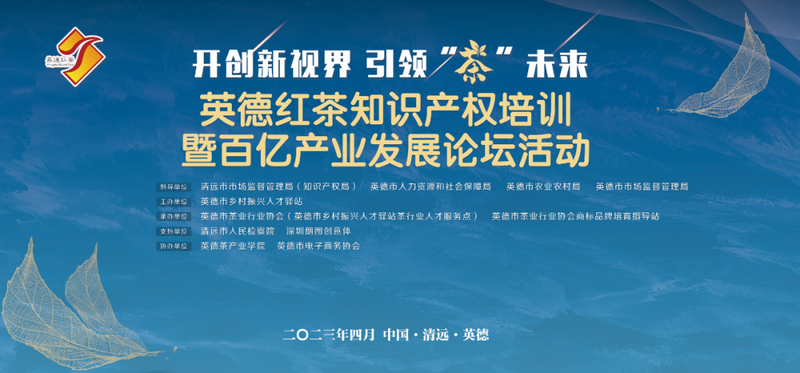 有关于开创新视界 引领"茶"未来——英德红茶知识产权培训暨百亿产业发展论坛圆满成功的