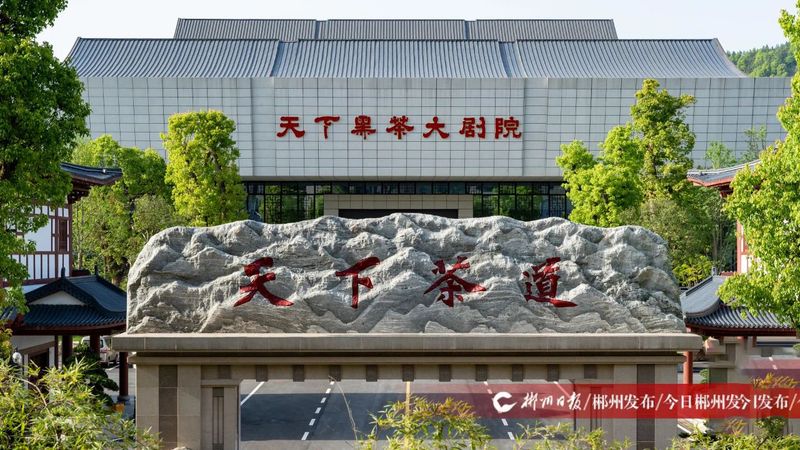 有关于茶文化舞台大剧《天下茶道》演绎文旅视听盛宴的资讯