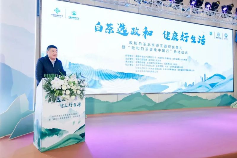 关于“政和白茶·北京茶王赛”颁奖典礼暨“政和白茶・健康中国行”北京站启幕的相关内容(3)