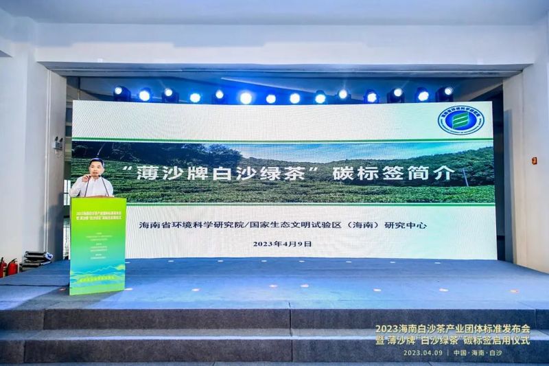 关于海南省首个茶叶碳标签发布，开启茶产业“碳经济”红利时代的内容(4)