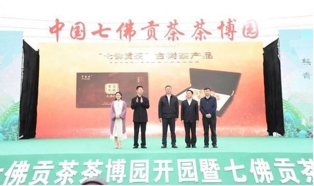 关于中国七佛贡茶茶博园开园暨七佛贡茶品鉴推介会举行的内容