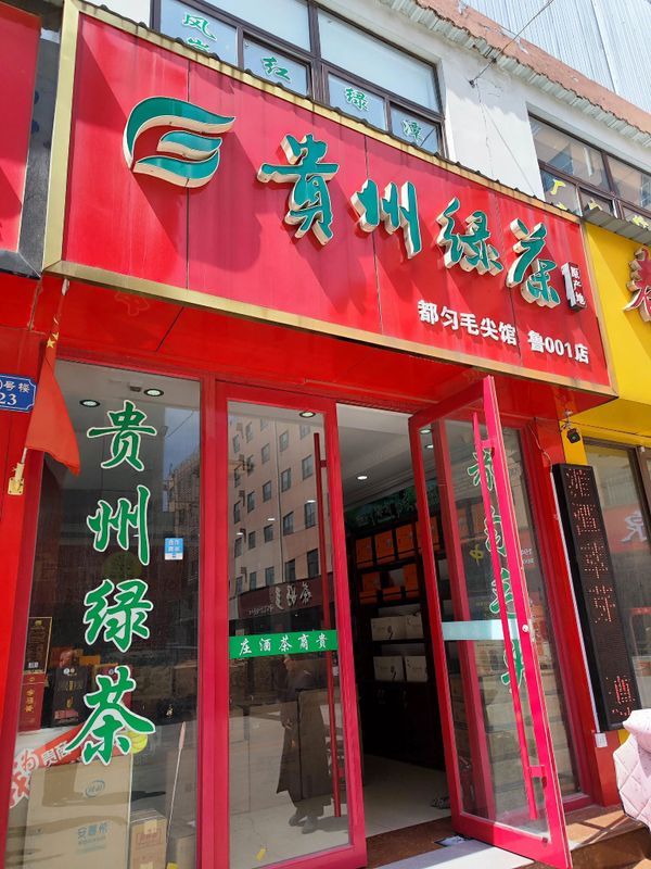 有关于经营贵州茶就是经营美好的明天——2023贵州绿茶春茶品鉴会在山东济南召开的新闻(6)