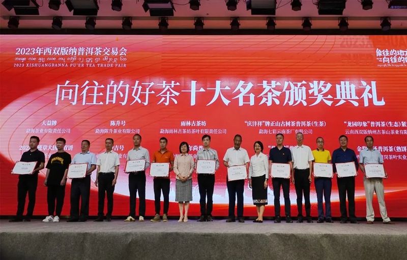 关于2023年西双版纳普洱茶交易会闭幕的最新消息(1)