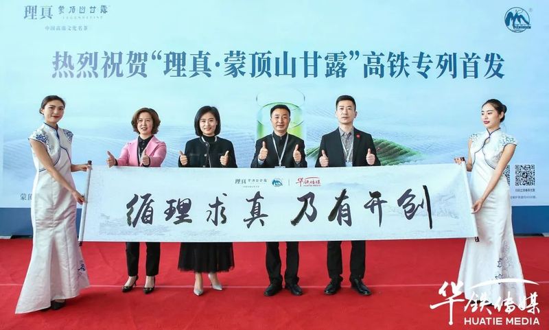 有关于热烈祝贺“理真·蒙顶山茶”高铁专列首发的消息(9)