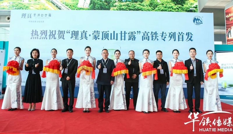 有关于热烈祝贺“理真·蒙顶山茶”高铁专列首发的消息(8)