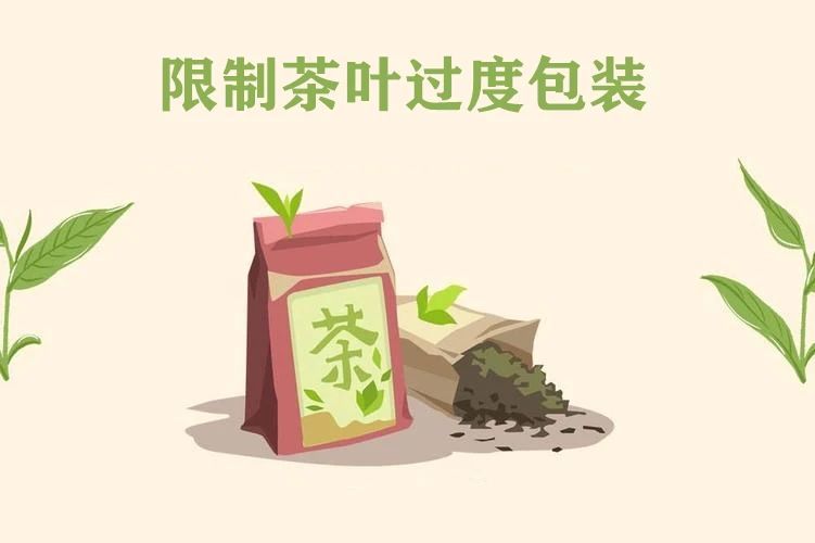 有关于国标《限制商品过度包装要求 食品和化妆品》第2号修改单茶叶包装新要求！的相关内容