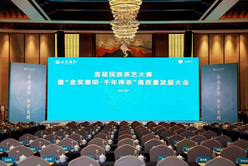 关于品金奖品质，写惠明新篇——首届民族茶艺大赛暨“金奖惠明·千年禅茶”高质量发展大会隆重举行的消息