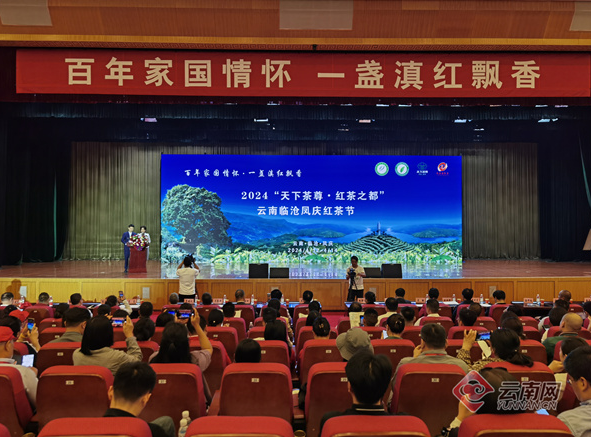 有关于2024“天下茶尊·红茶之都”临沧（凤庆）红茶节启幕的消息