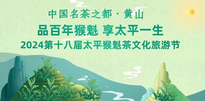 关于中国名茶之都·黄山2024第十八届太平猴魁茶文化旅游节活动于今日启幕的内容