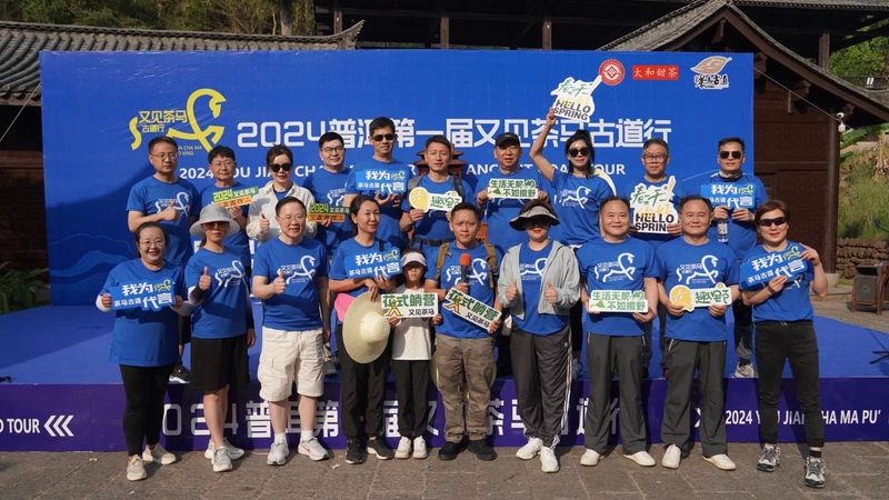 有关于2024 普洱第一届又见茶马古道行活动成功举办的信息(4)
