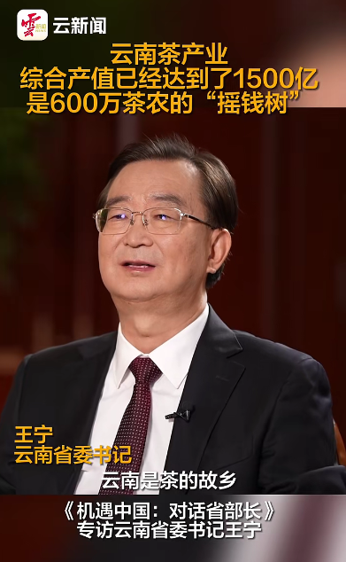 有关于云南省委书记王宁:云南省茶产业综合产值已达1500亿的相关信息