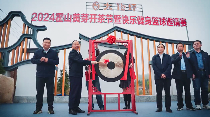 有关于2024霍山黄芽开茶节系列活动举办的资讯(1)