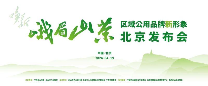 关于唤醒双遗 · 新装启航——“峨眉山茶”区域公用品牌新形象即将在京发布的最新消息