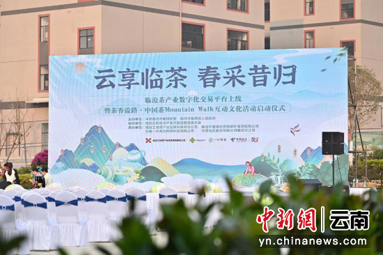 关于临沧茶产业数字化交易平台上线的消息