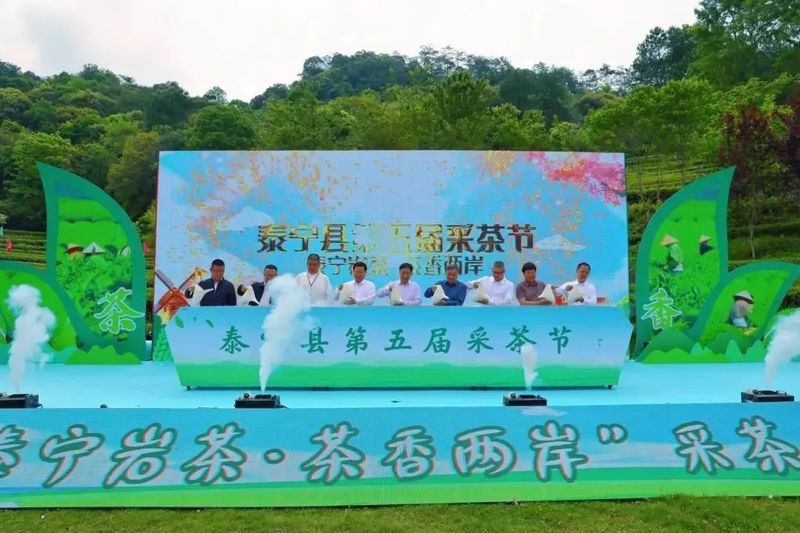 有关于泰宁县第五届“泰宁岩茶·茶香两岸”采茶节举办的相关信息(1)