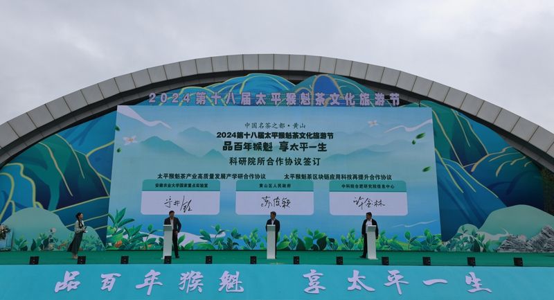 关于中国名茶之都·黄山 2024第十八届太平猴魁茶文化旅游节成功举办的最新消息(6)