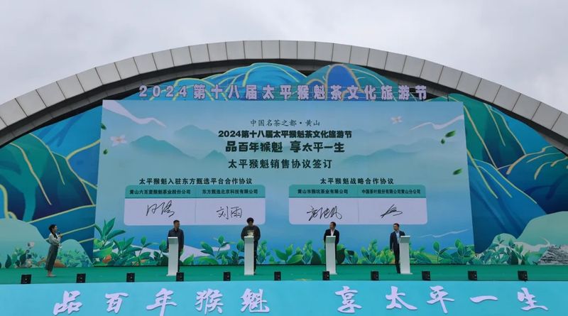 关于中国名茶之都·黄山 2024第十八届太平猴魁茶文化旅游节成功举办的最新消息(7)