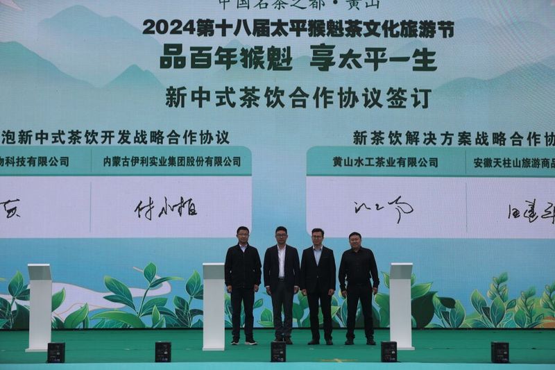 关于中国名茶之都·黄山 2024第十八届太平猴魁茶文化旅游节成功举办的最新消息(8)