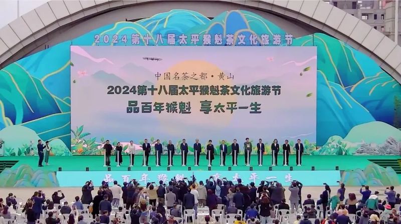 关于中国名茶之都·黄山 2024第十八届太平猴魁茶文化旅游节成功举办的最新消息