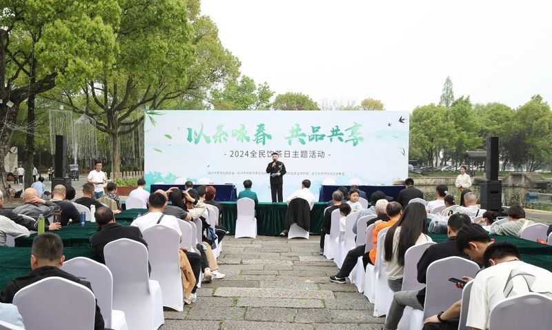 有关于“以茶咏春 共品日铸” 2024全民饮茶日活动的新闻