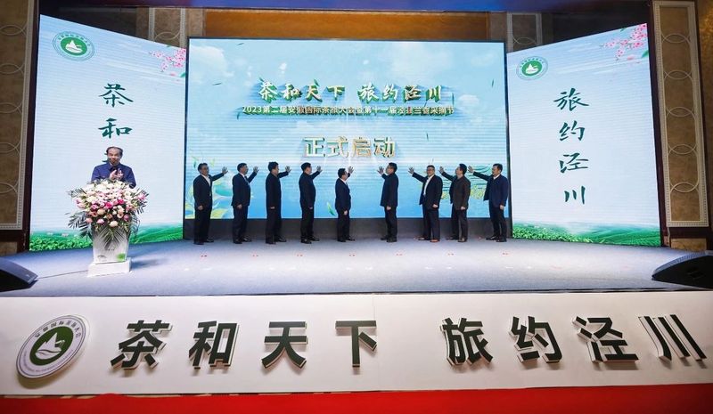 有关于茶和天下 旅约泾川——2023第二届安徽国际茶旅大会盛大开幕的消息(12)
