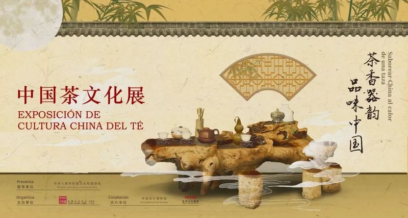 有关于中国茶叶博物馆承办的“茶香器韵·品味中国——中国茶文化展”在西班牙启幕的最新消息
