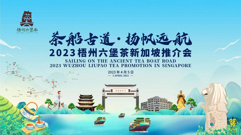 关于2023中国广西梧州六堡茶新加坡推介会成功举办的新闻