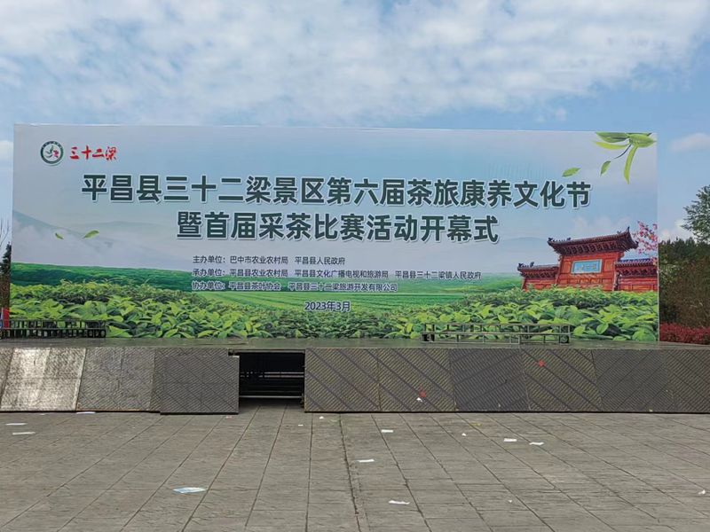 关于平昌春韵浓，采茶显身手：平昌县首届茶旅游康养手工采茶比赛圆满举办的资讯