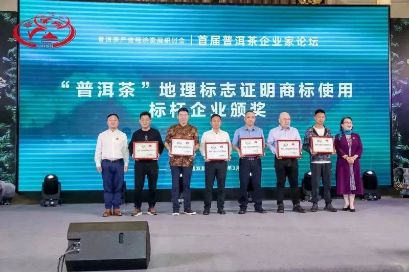 关于普洱茶产业经济发展研讨会暨首届普洱茶企业家论坛成功举办的资讯(20)