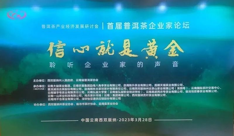 关于普洱茶产业经济发展研讨会暨首届普洱茶企业家论坛成功举办的资讯(12)