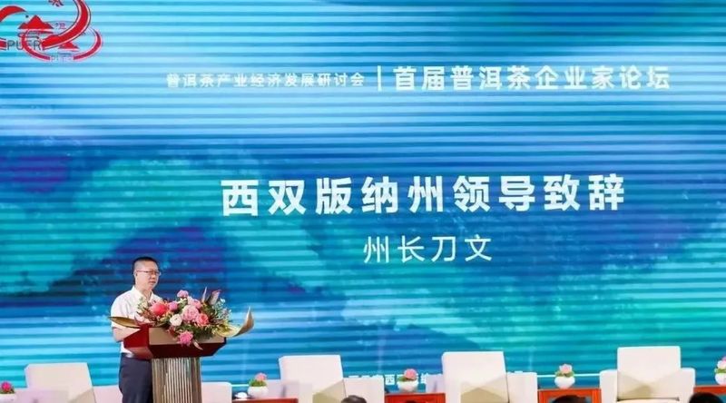 关于普洱茶产业经济发展研讨会暨首届普洱茶企业家论坛成功举办的资讯(10)