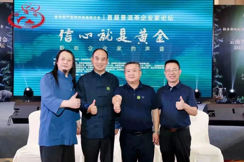 关于普洱茶产业经济发展研讨会暨首届普洱茶企业家论坛成功举办的资讯(15)