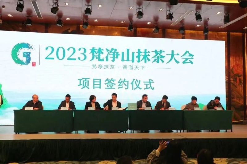 有关于签约5.39亿元!2023年梵净山抹茶大会在铜仁举行的内容(9)