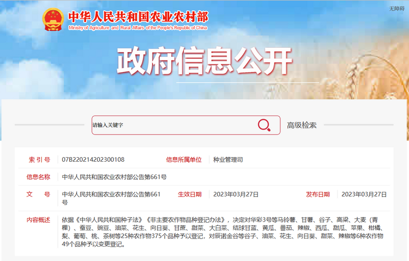 关于农业农村部公告：茶树等25种农作物375个品种予以登记的信息