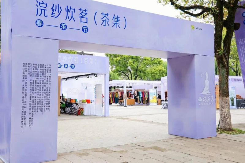 关于浣纱炊茗(茶集)——春茶节今天开市啦!的最新消息