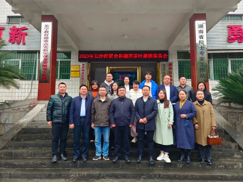 有关于湘西茶企“出战”！2023长沙国际名品博览会湘西茶叶展销筹备会顺利召开的资讯(4)