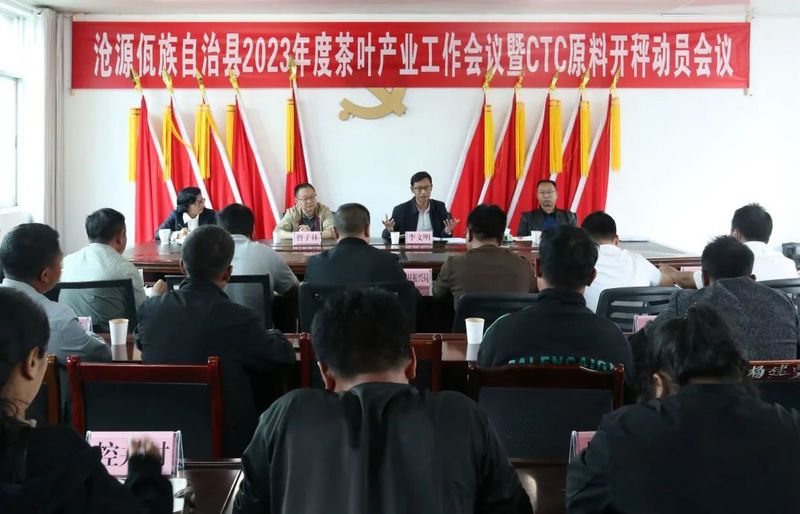 有关于沧源县召开茶叶产业工作会议暨CTC原料开称动员会议的相关信息