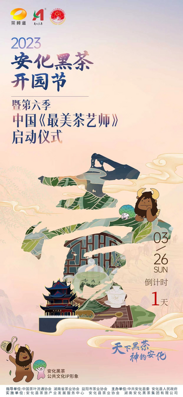 有关于2023安化黑茶开园节暨第六季中国《最美茶艺师》启动仪式明天开启！的相关信息(2)
