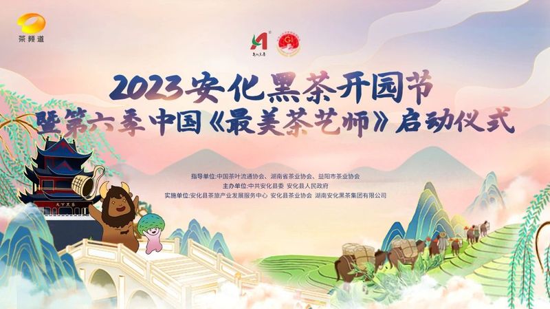 有关于2023安化黑茶开园节暨第六季中国《最美茶艺师》启动仪式明天开启！的相关信息
