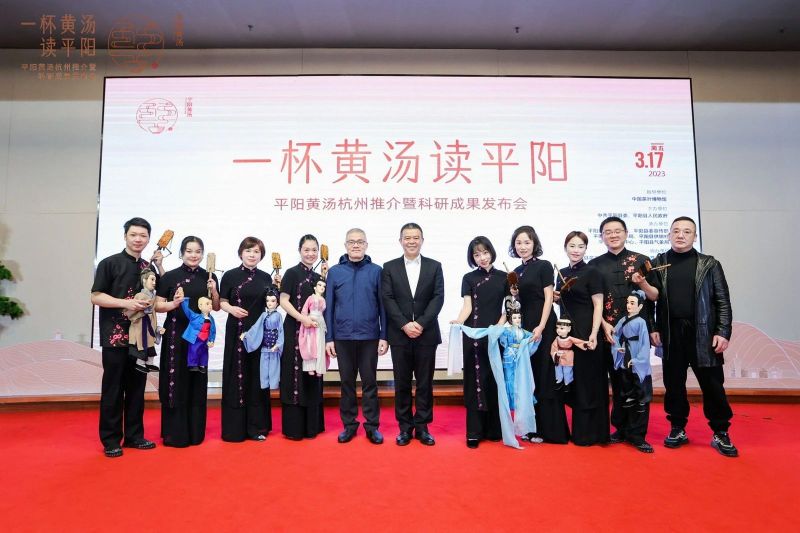 有关于一杯黄汤读平阳——平阳黄汤杭州推介暨科研成果发布会在杭州举行的消息(15)