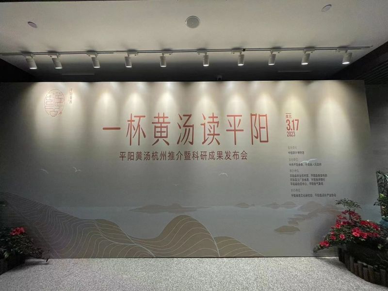 有关于一杯黄汤读平阳——平阳黄汤杭州推介暨科研成果发布会在杭州举行的消息(1)