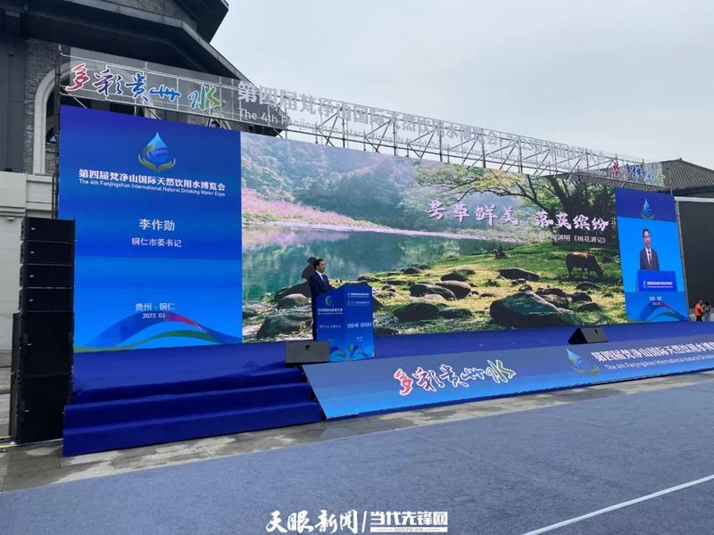 关于第四届梵净山国际天然饮用水博览会·2023梵净山抹茶大会开幕的资讯(2)