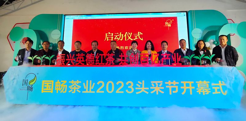 有关于“2023 第五届中国·英德红茶头采节”国畅专场活动暨“英德红茶高质量发展论坛”成功举办的信息(2)