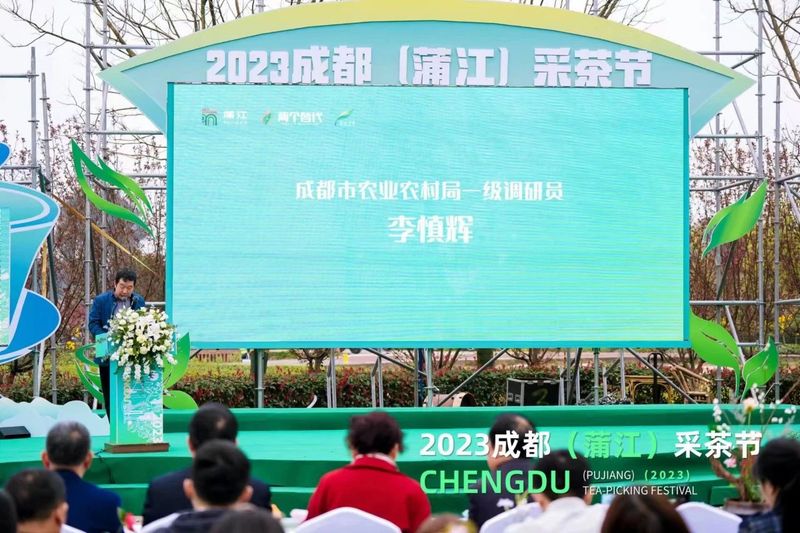 有关于春暖茶香 2023成都蒲江采茶节开幕的相关内容(2)