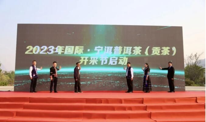 关于2023年国际·宁洱普洱茶（贡茶）开采节启幕的消息(2)