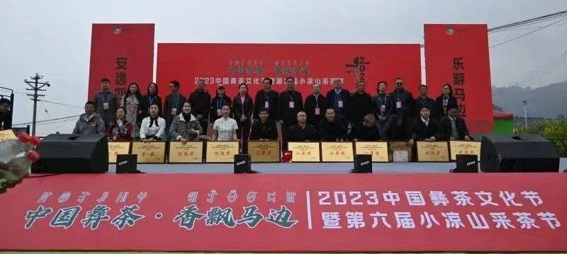 有关于中国彝茶 香飘马边——2023中国彝茶文化节暨第六届小凉山采茶节开幕的内容(16)