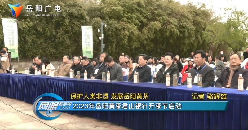 有关于保护人类非遗 发展岳阳黄茶——2023年岳阳黄茶君山银针开茶节启动的资讯(1)